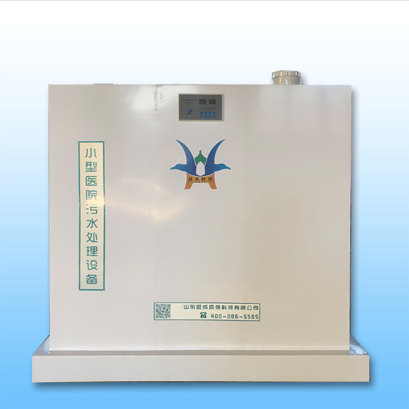 WCWS-YⅡ型小型醫療污水處理設備